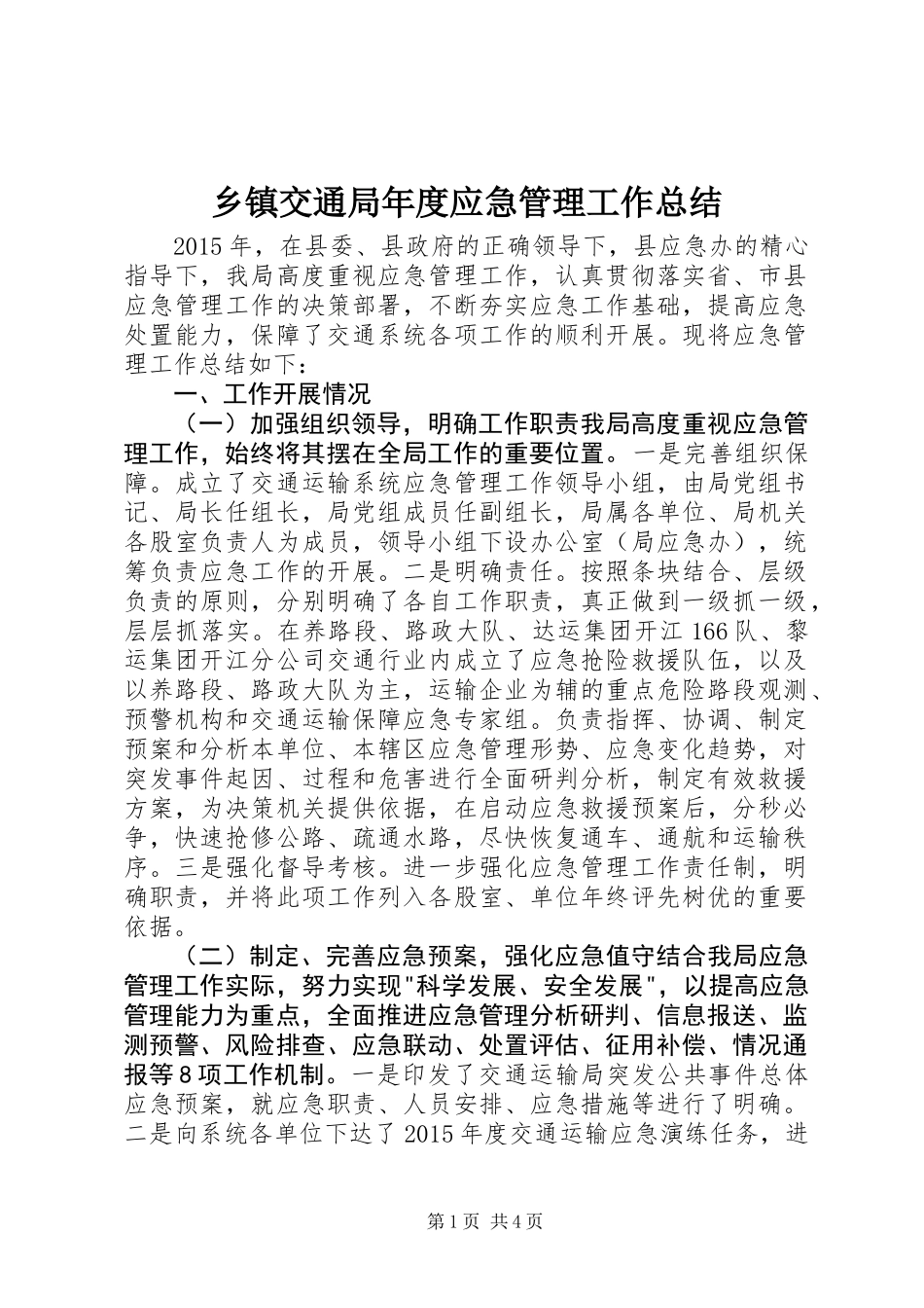 乡镇交通局年度应急管理工作总结_第1页