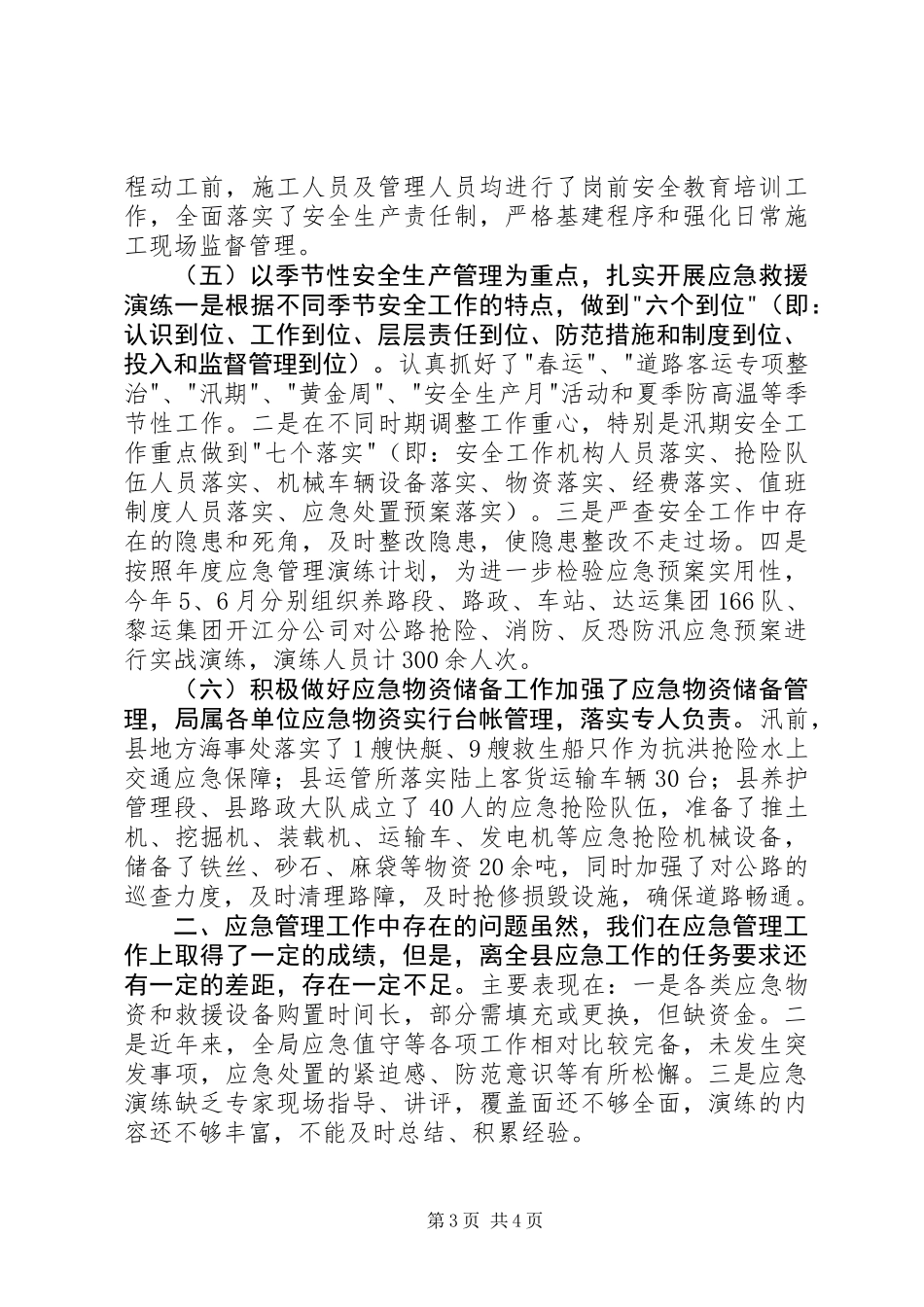 乡镇交通局年度应急管理工作总结_第3页