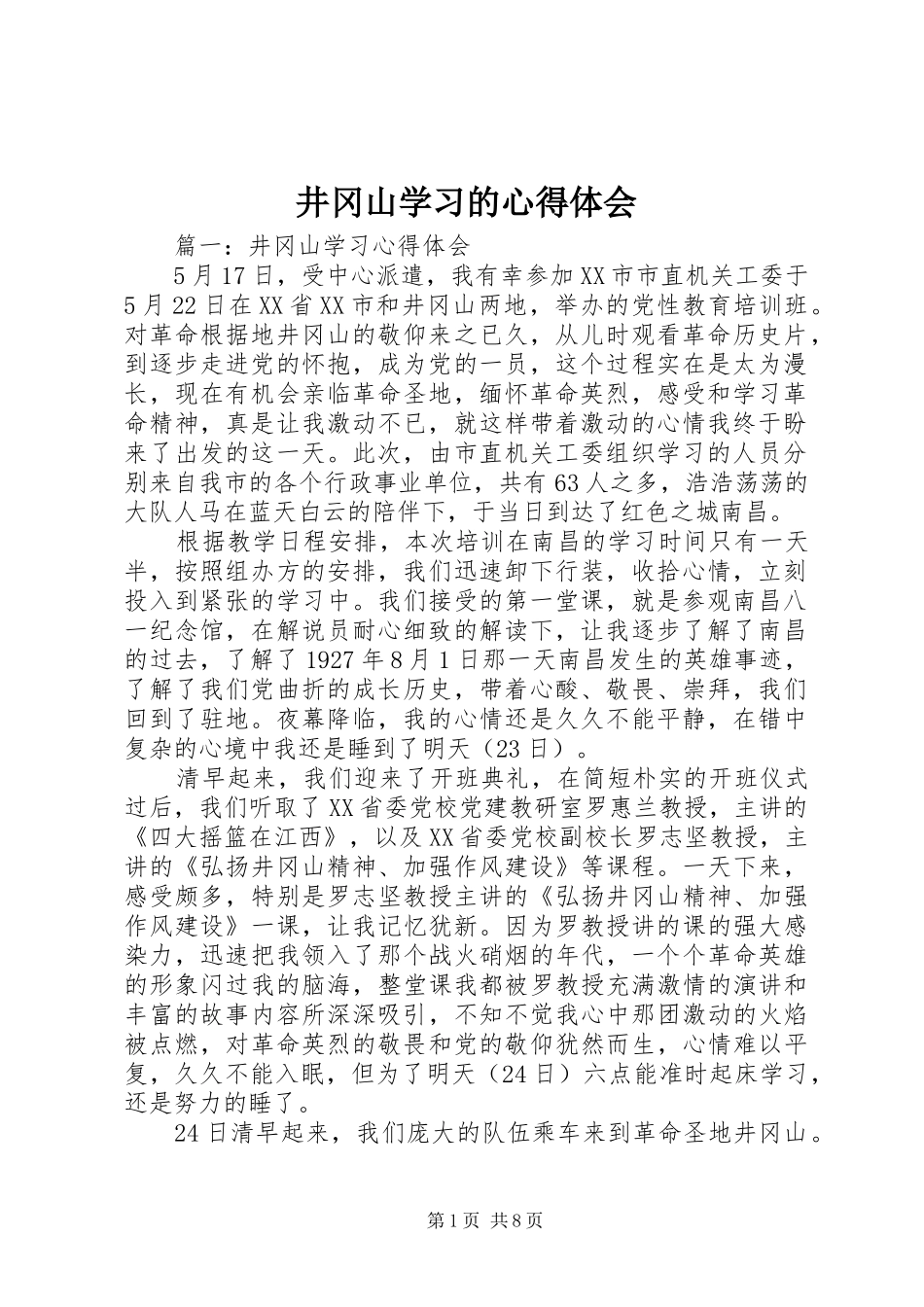 井冈山学习的心得体会 _第1页