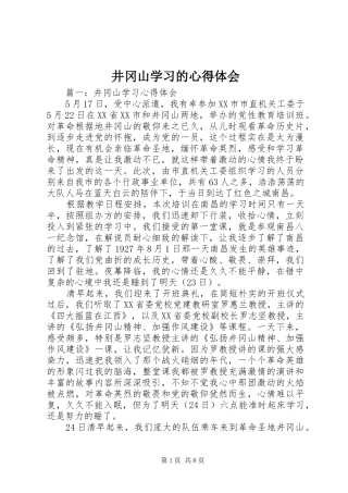井冈山学习的心得体会 