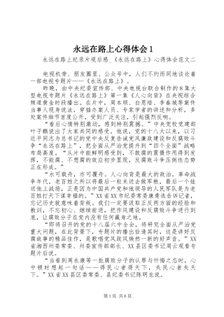 永远在路上心得体会1 