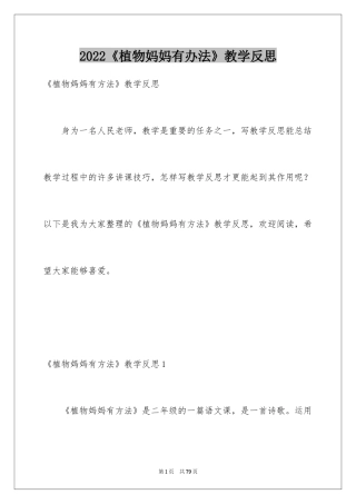 2024《植物妈妈有办法》教学反思_7