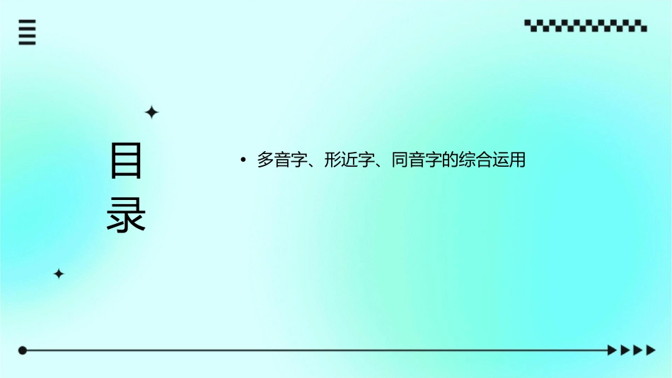 多音字形近字同音字课件_第2页