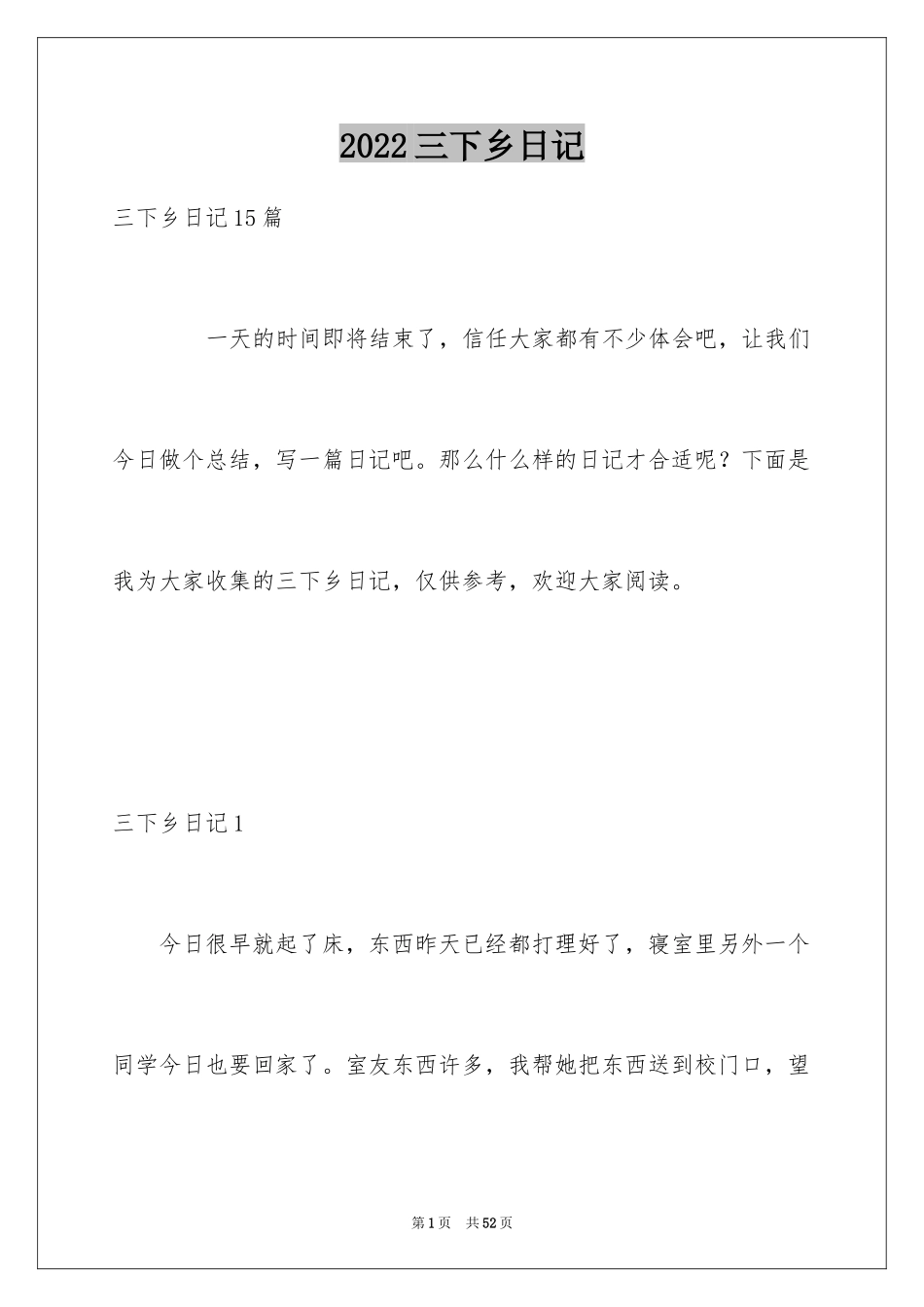 2024三下乡日记_第1页