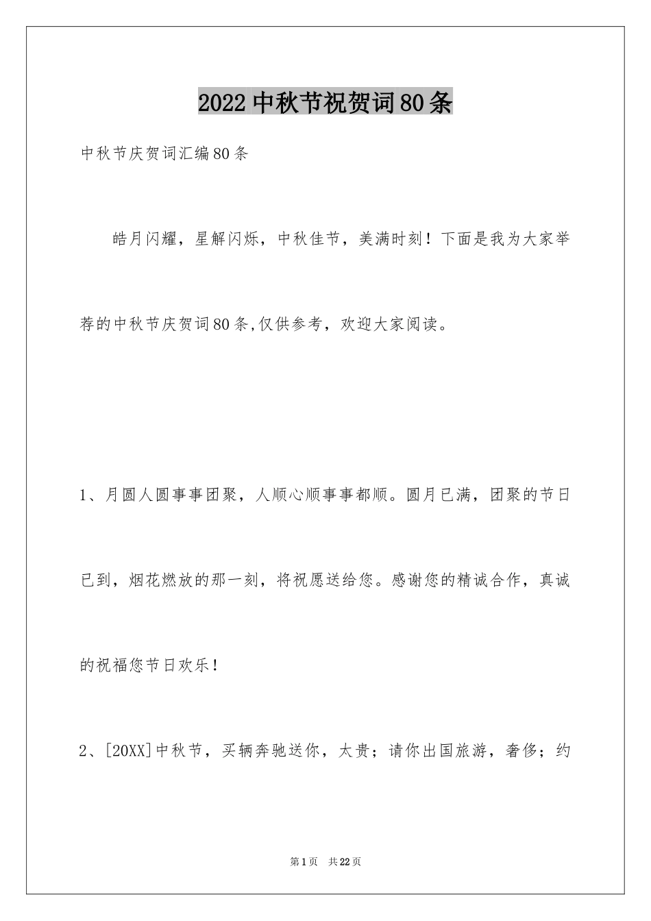 2024中秋节祝贺词80条_1_第1页