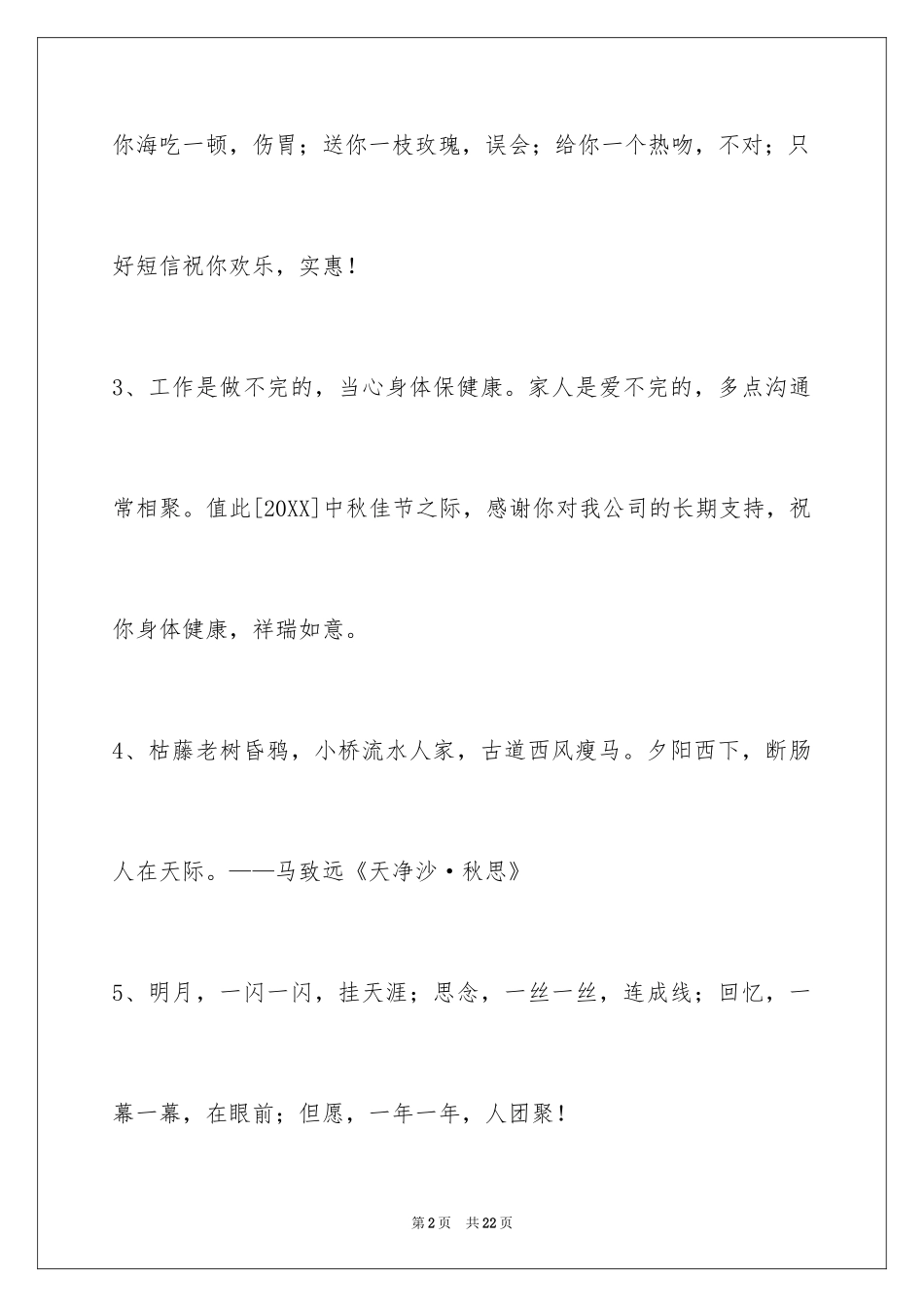 2024中秋节祝贺词80条_1_第2页