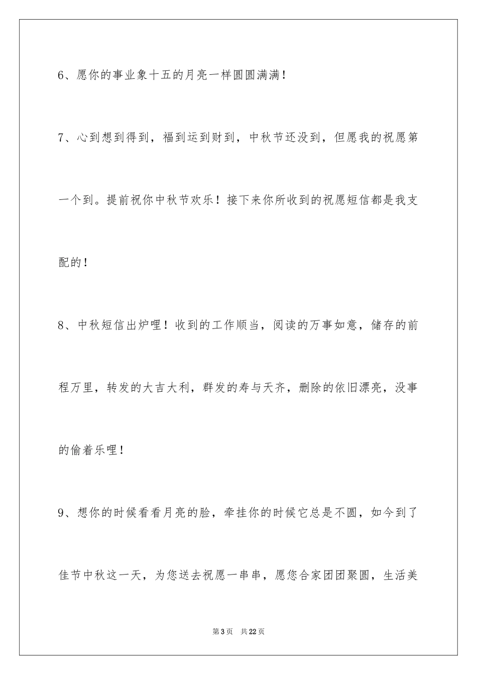 2024中秋节祝贺词80条_1_第3页
