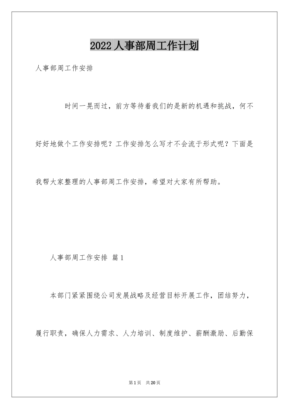 2024人事部周工作计划_5_第1页