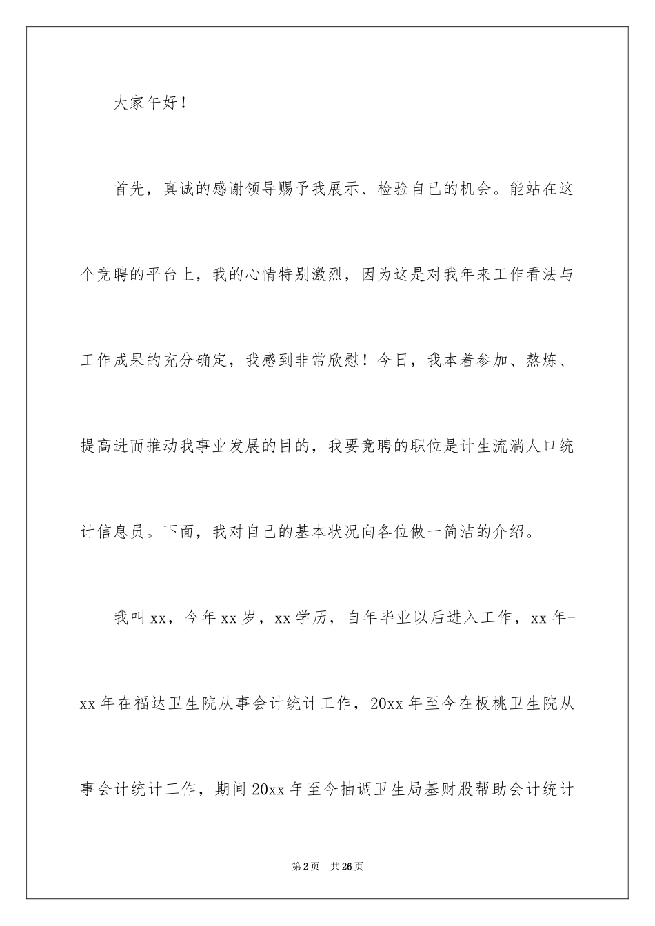 2024会计爱岗敬业演讲稿_3_第2页