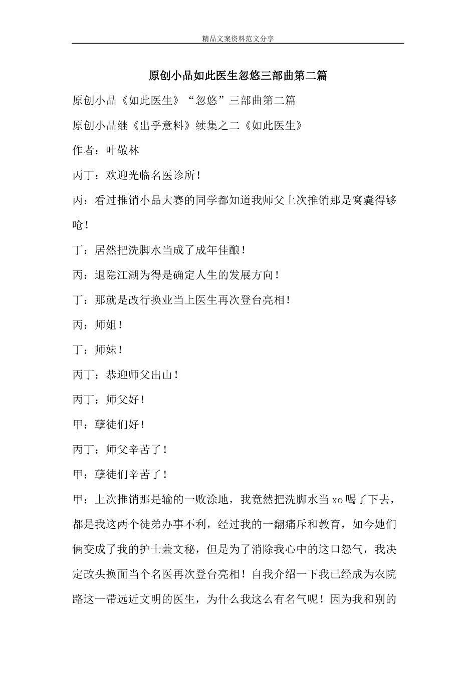 原创小品如此医生忽悠三部曲第二篇-精品文案范文_第1页