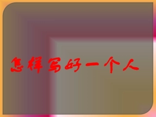 怎样写好一个人