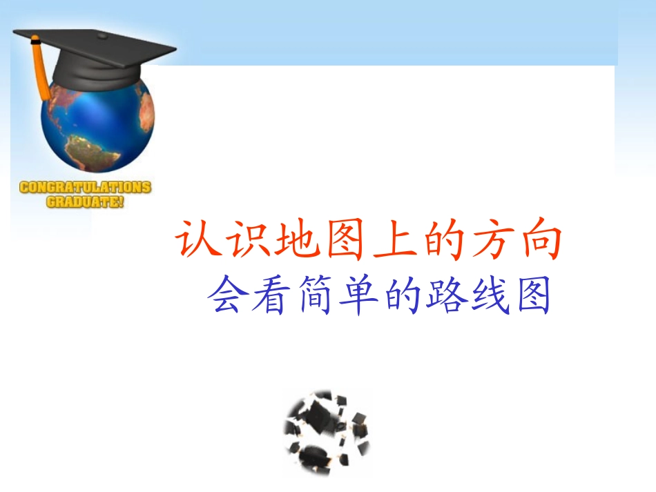 认识简单的路线图[1]_第1页