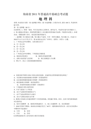 海南省2011年普通高中基础会考试题(地理科)(含答案)