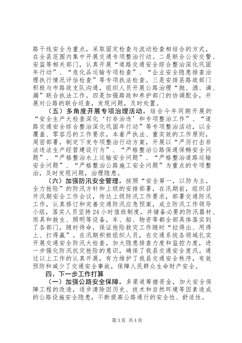 乡镇交通局年度安全工作总结_第3页