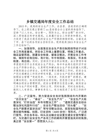 乡镇交通局年度安全工作总结
