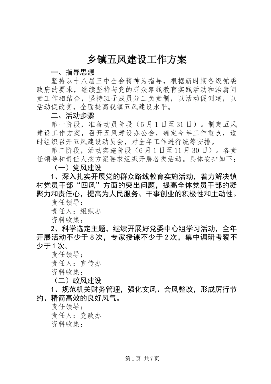 乡镇五风建设工作方案_第1页