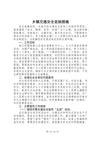乡镇交通安全宣扬措施