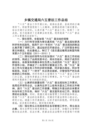 乡镇交通局六五普法工作总结