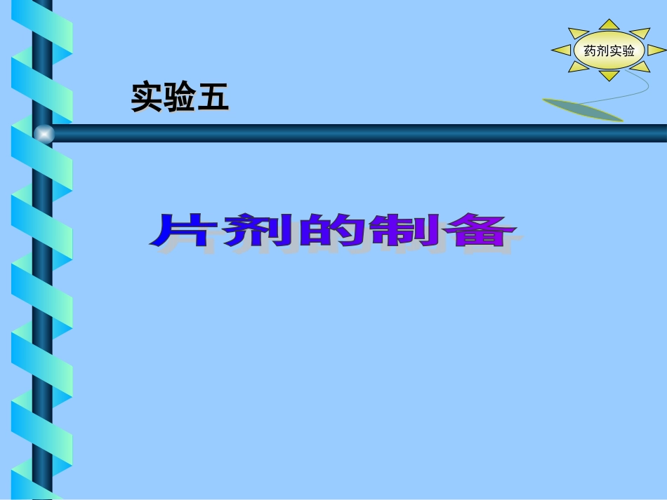 压片湿法制粒压片干法制粒压片湿法制粒压片的工艺流程主药辅料_第1页