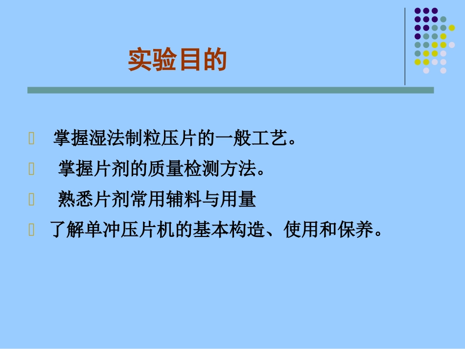 压片湿法制粒压片干法制粒压片湿法制粒压片的工艺流程主药辅料_第3页