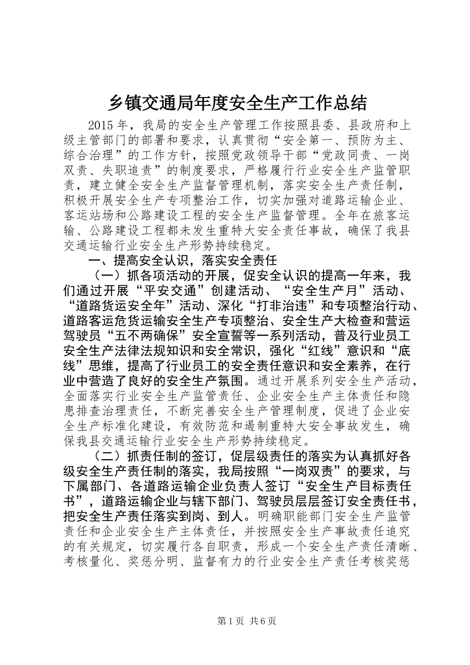 乡镇交通局年度安全生产工作总结_第1页