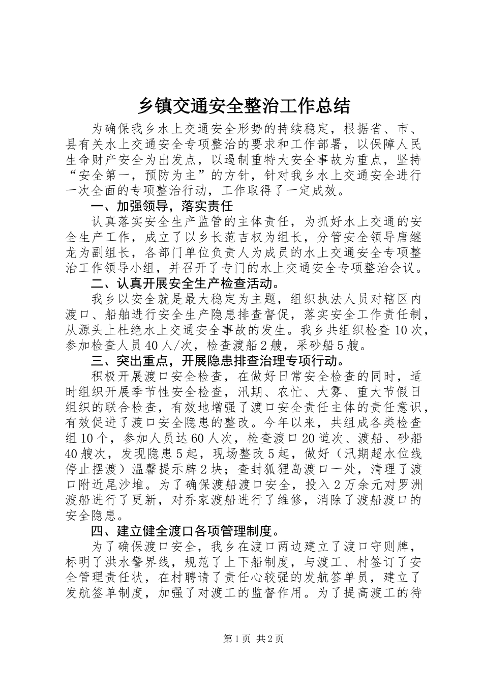 乡镇交通安全整治工作总结_第1页