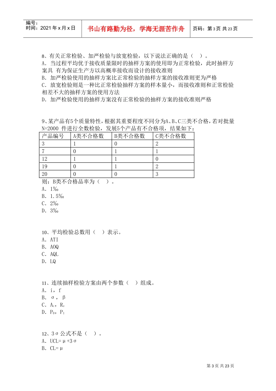 质量专业技术人员职业资格考试题_第3页
