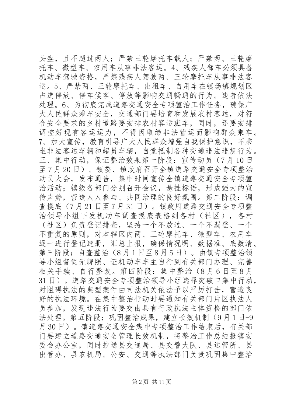乡镇交通安全实施方案_第2页