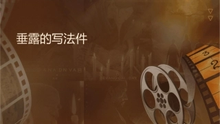 垂露竖的写法课件