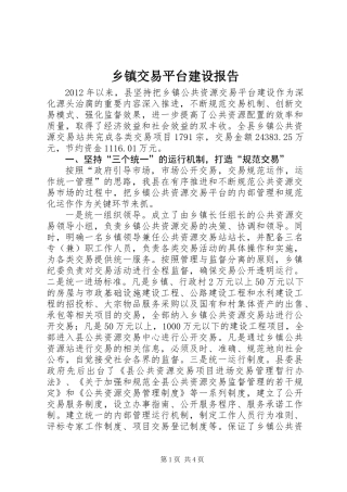 乡镇交易平台建设报告