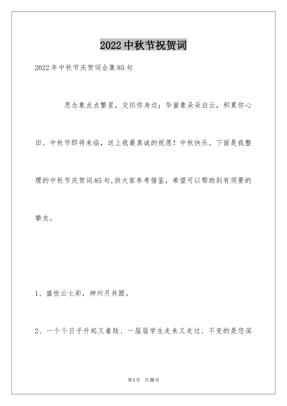 2024中秋节祝贺词_77_第1页