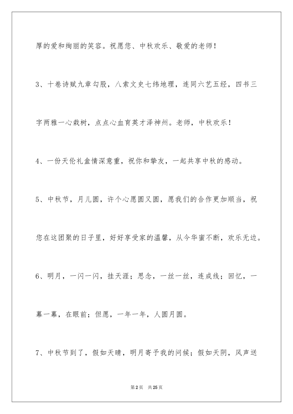 2024中秋节祝贺词_77_第2页