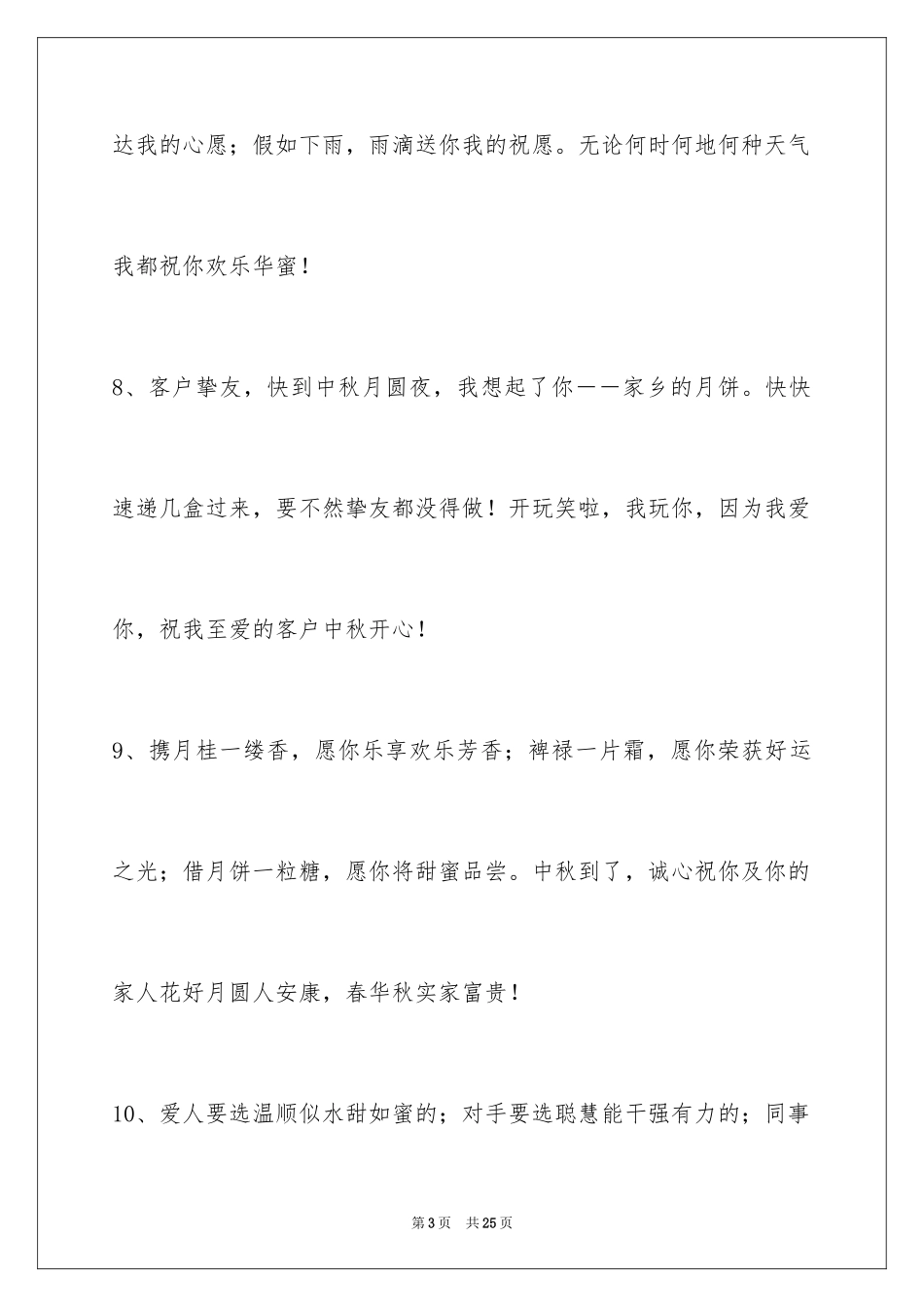 2024中秋节祝贺词_77_第3页