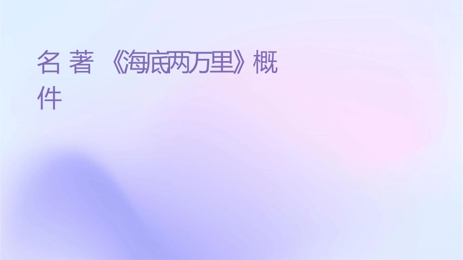名著导读《海底两万里》概述课件_第1页
