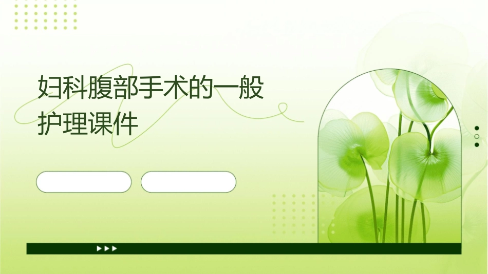 妇科腹部手术的一般护理课件_第1页