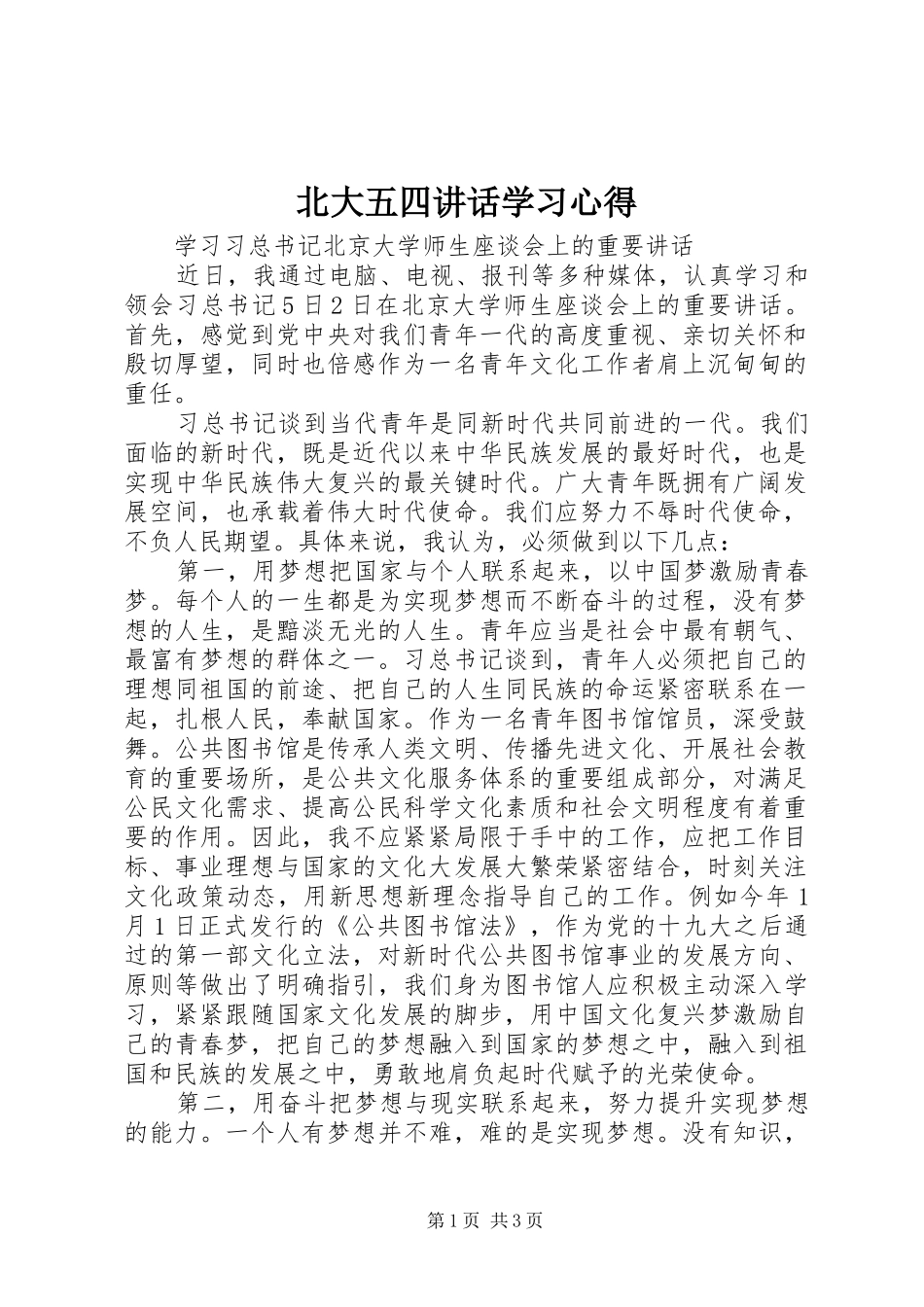 北大五四讲话学习心得 _第1页