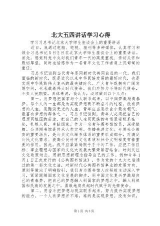 北大五四讲话学习心得 
