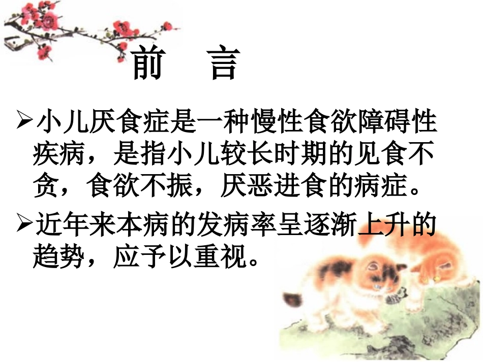 厌食中西医医诊疗_第1页