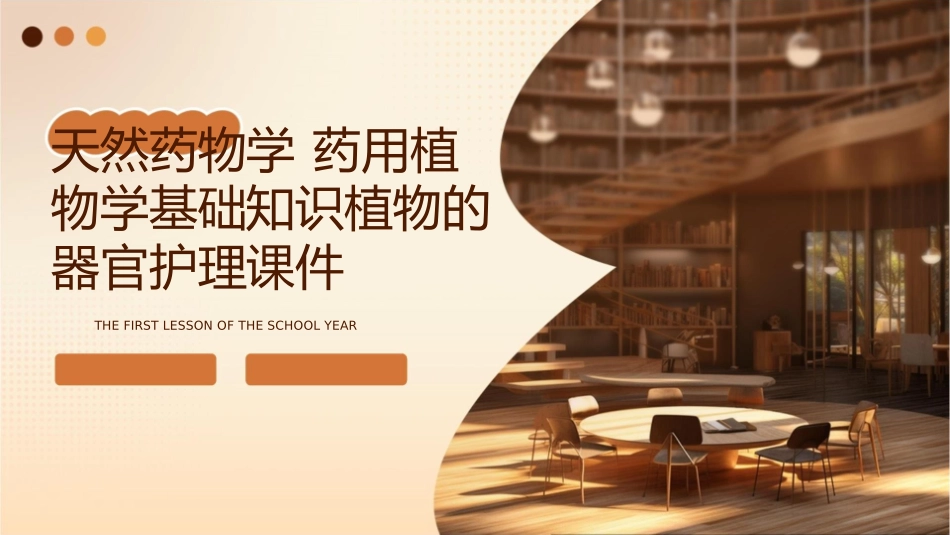 天然药物学 药用植物学基础知识植物的器官护理课件_第1页