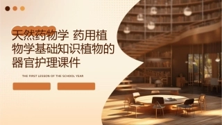 天然药物学 药用植物学基础知识植物的器官护理课件