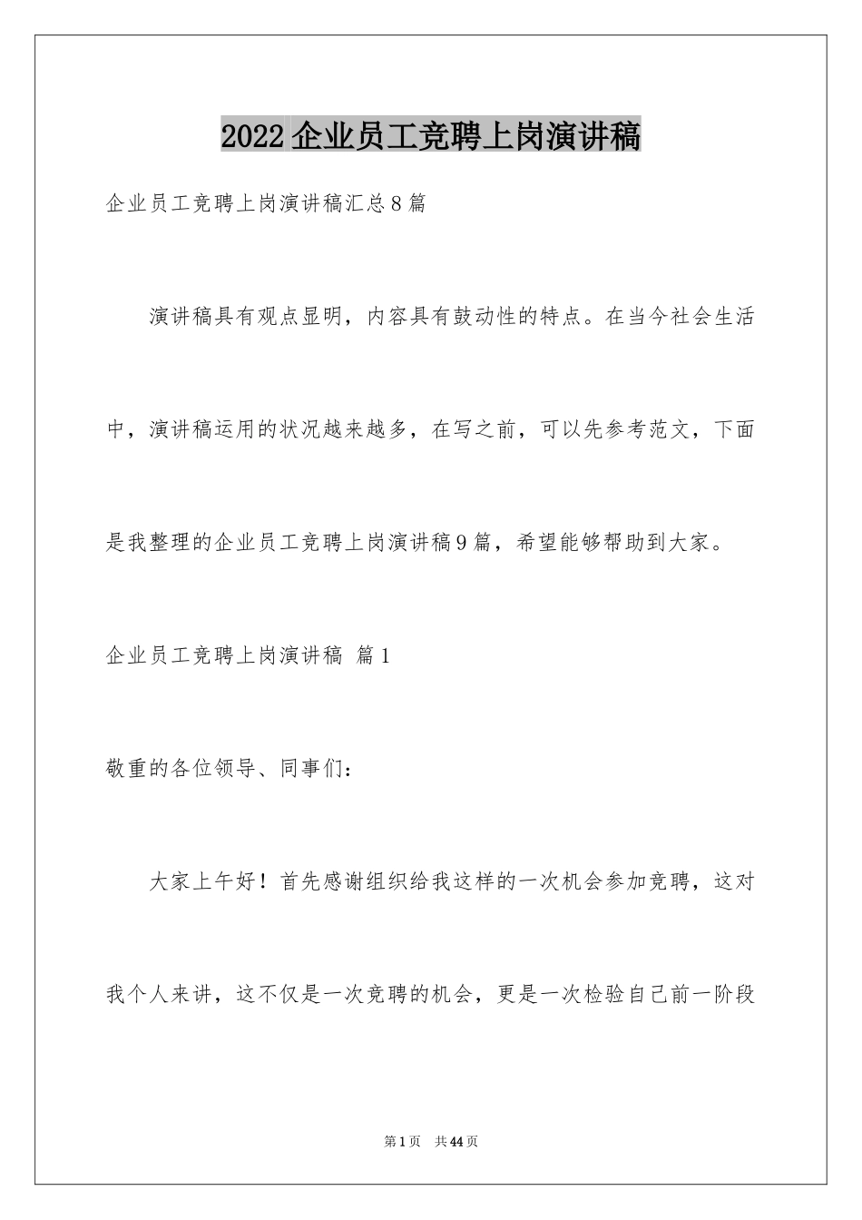 2024企业员工竞聘上岗演讲稿_39_第1页