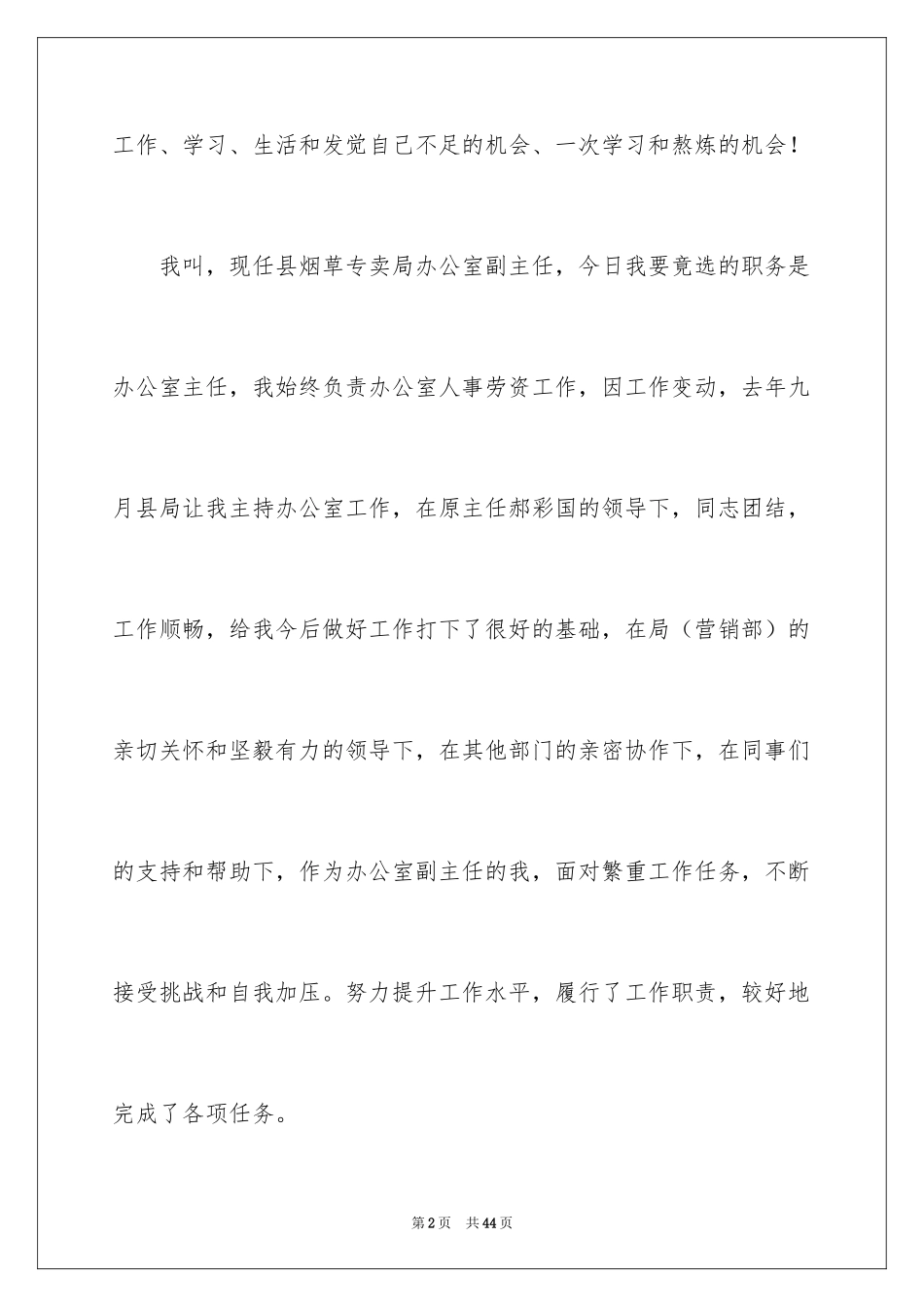 2024企业员工竞聘上岗演讲稿_39_第2页