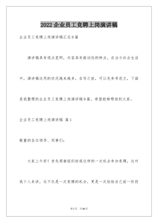 2024企业员工竞聘上岗演讲稿_39