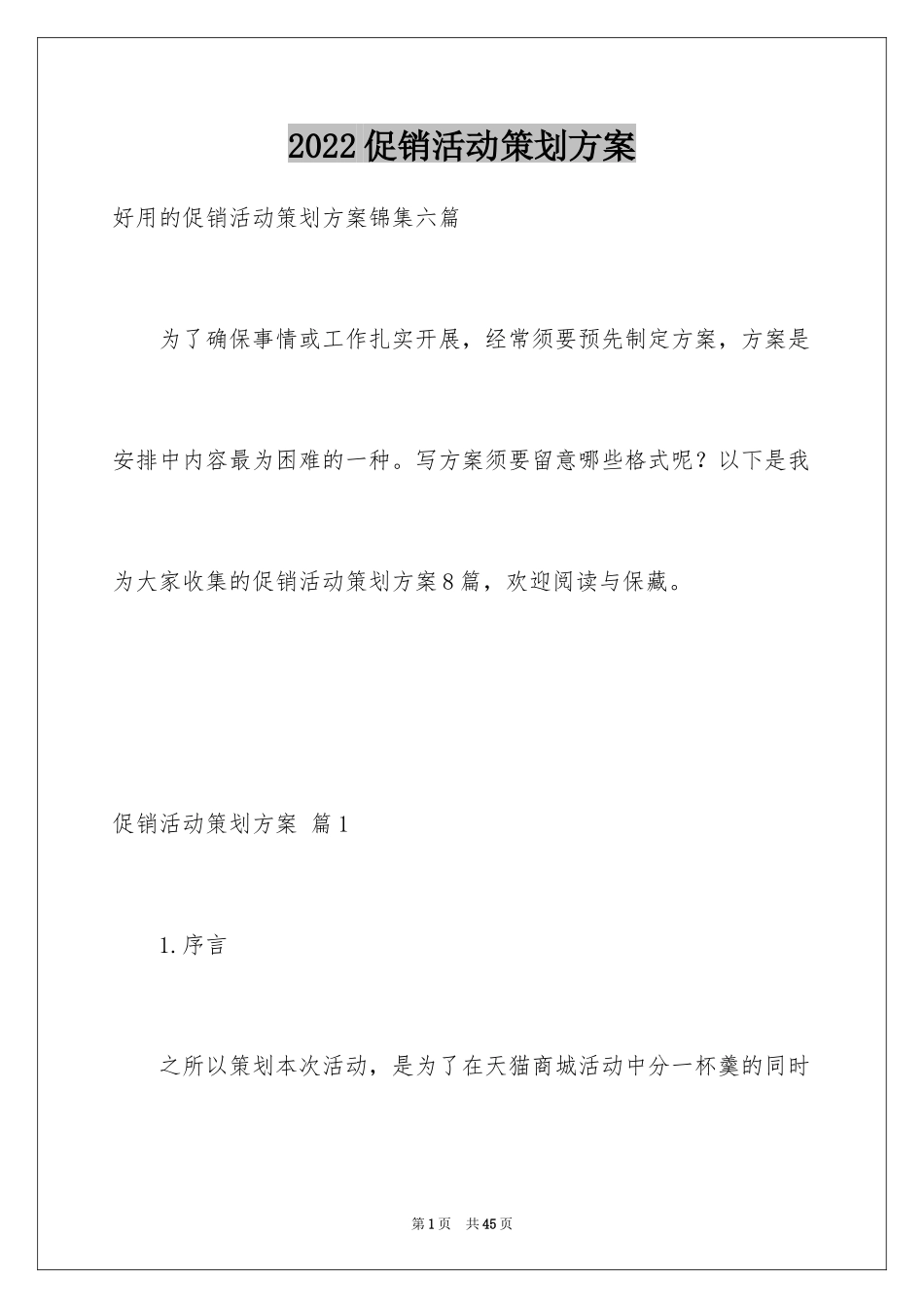 2024促销活动策划方案_7_第1页