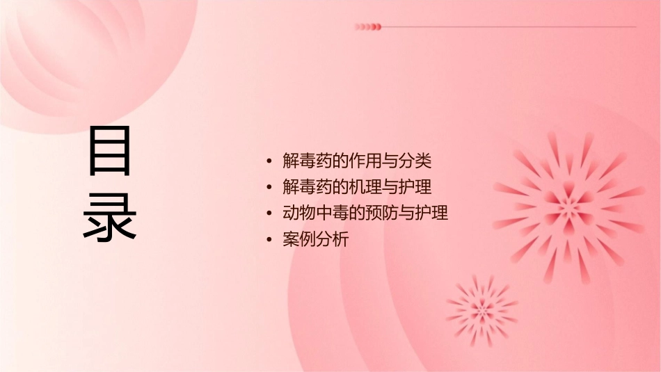 动物药理学 解毒药及机理护理课件_第2页