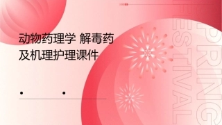 动物药理学 解毒药及机理护理课件