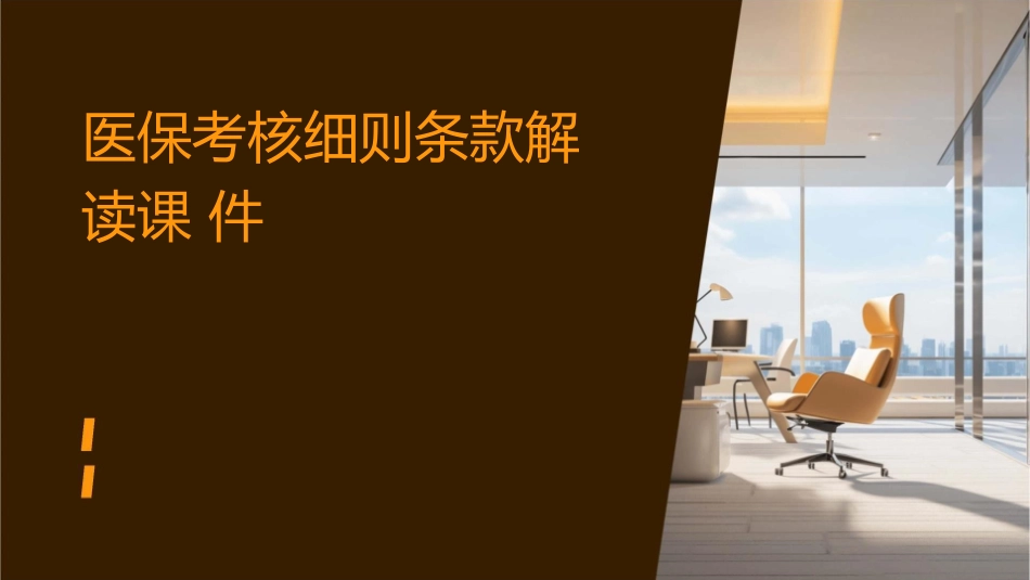 医保考核细则条款解读课件_第1页