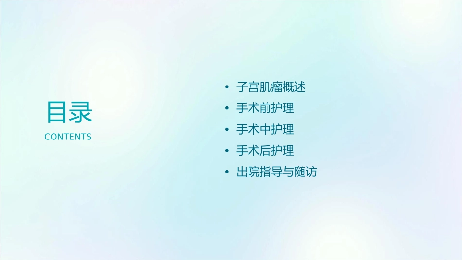 子宫肌瘤剔除手术护理课件_第2页