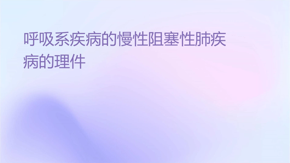 呼吸系统疾病的慢性阻塞性肺疾病的护理课件_第1页