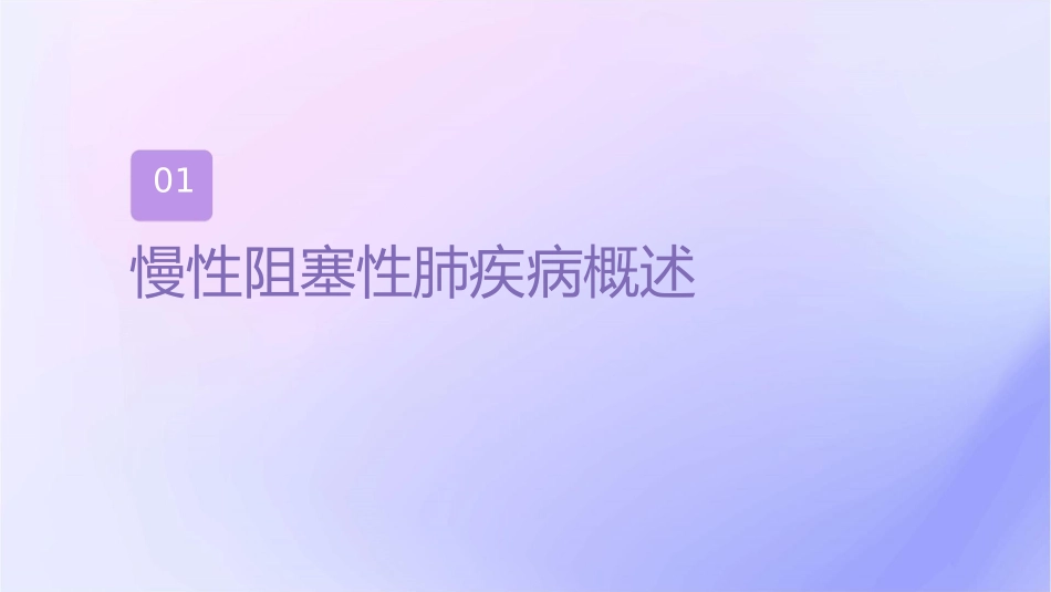 呼吸系统疾病的慢性阻塞性肺疾病的护理课件_第3页